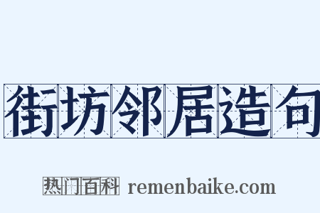 街坊邻居造句是什么意思的图片